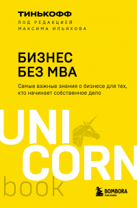  - Бизнес без MBA