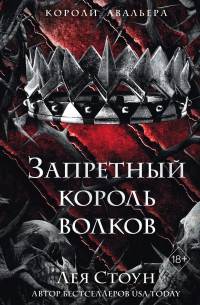 Запретный король волков