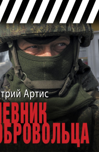 Дмитрий Артис - Дневник добровольца