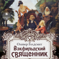 Оливер Голдсмит - Векфильдский священник