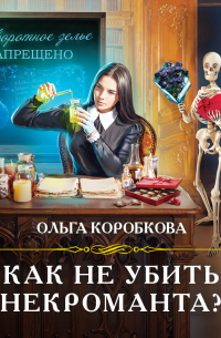 Ольга Коробкова - Как не убить некроманта?