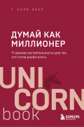  - Думай как миллионер. 17 уроков состоятельности для тех, кто готов разбогатеть