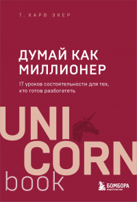  - Думай как миллионер. 17 уроков состоятельности для тех, кто готов разбогатеть