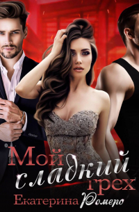 Мой сладкий грех