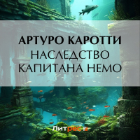  - Наследство капитана Немо