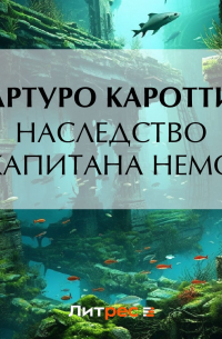 Наследство капитана Немо