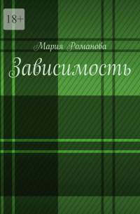 Мария Романова - Зависимость