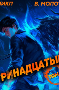 Тринадцатый