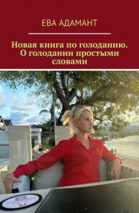 Ева АдаманТ - Новая книга по голоданию. О голодании простыми словами