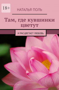 Там, где кувшинки цветут. И расцветает любовь