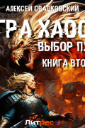 Игра Хаоса. Выбор Пути. Книга вторая