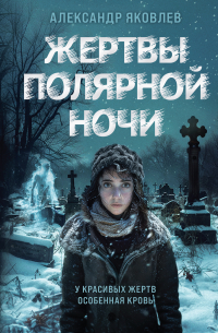 Жертвы полярной ночи