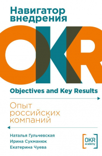 Навигатор внедрения OKR: Опыт российских компаний