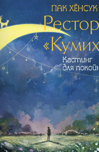 Хёнсук Пак - Ресторан «Кумихо». Кастинг для покойников