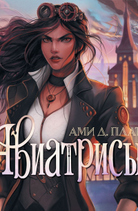 Ами Д. Плат - Авиатрисы