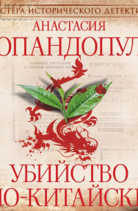 Убийство по-китайски