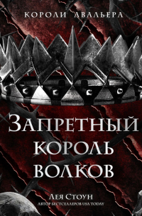 Запретный король волков