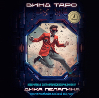 Винд Таро - Невероятные дипломатические приключения Дика Пелагина, консула Российской Межзвёздной Федерации