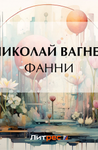 Фанни