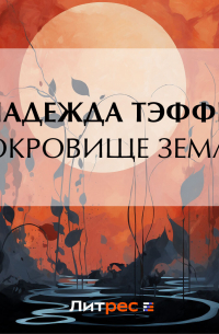 Сокровище земли