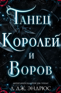 Л. Дж. Эндрюс - Танец королей и воров