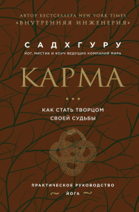 Карма. Как стать творцом своей судьбы