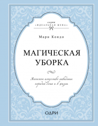 Мари Кондо - Магическая уборка. Японское искусство наведения порядка дома и в жизни
