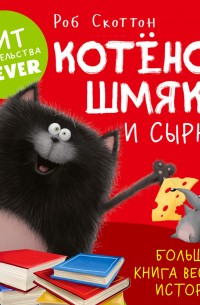 Котенок Шмяк и Сырник. Большая книга веселых историй