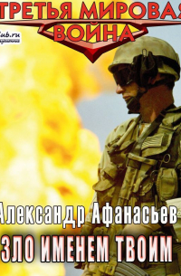 Зло именем твоим