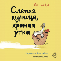 Ульрих Хуб - Слепая курица, хромая утка