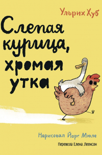 Слепая курица, хромая утка