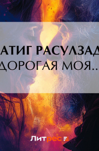 Натиг Расулзаде - Дорогая моя…