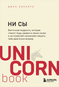 Джен Синсеро - НИ СЫ. Будь уверен в своих силах и не позволяй сомнениям мешать тебе двигаться вперед