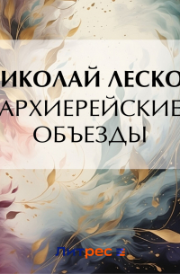 Архиерейские объезды