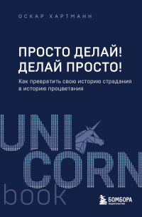 Просто делай! Делай просто!