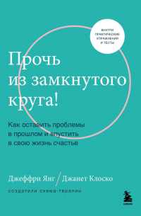  - Прочь из замкнутого круга! Как оставить проблемы в прошлом и впустить в свою жизнь счастье