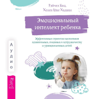  - Эмоциональный интеллект ребенка. Эффективные стратегии воспитания сознательных, склонных к сотрудничеству и уравновешенных детей