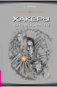 Хакеры сновидений