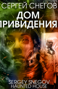 Дом с привидениями