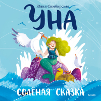 Юлия Симбирская - Уна. Солёная сказка