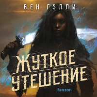 Бен Гэлли - Жуткое утешение