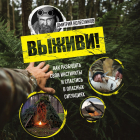 Колесников Дмитрий Викторович - Выживи! Как разбудить свои инстинкты и спастись в опасных ситуациях