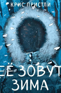 Её зовут Зима