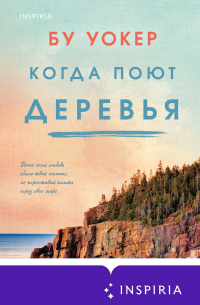 Когда поют деревья