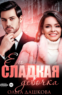 Его сладкая девочка