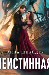 Неистинная