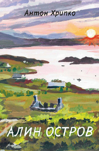 Алин остров