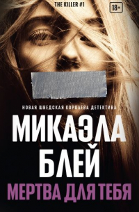 Мертва для тебя