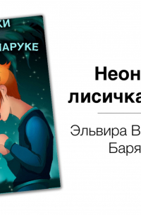 Неоники и лисичка Наруке – Эльвира Барякина