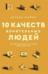 Брайан Трейси - 10 качеств влиятельных людей. Как вдохновлять на успех себя и других